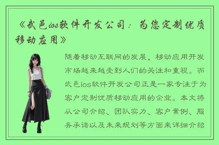 《武邑ios软件开发公司：为您定制优质移动应用》