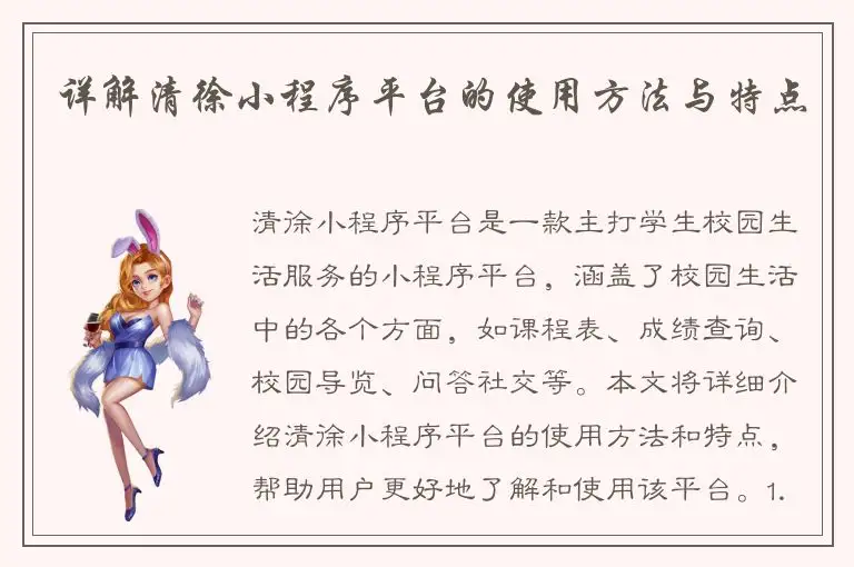 详解清徐小程序平台的使用方法与特点