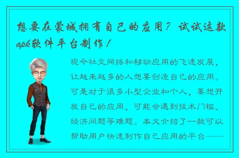 想要在蒙城拥有自己的应用？试试这款apk软件平台制作！
