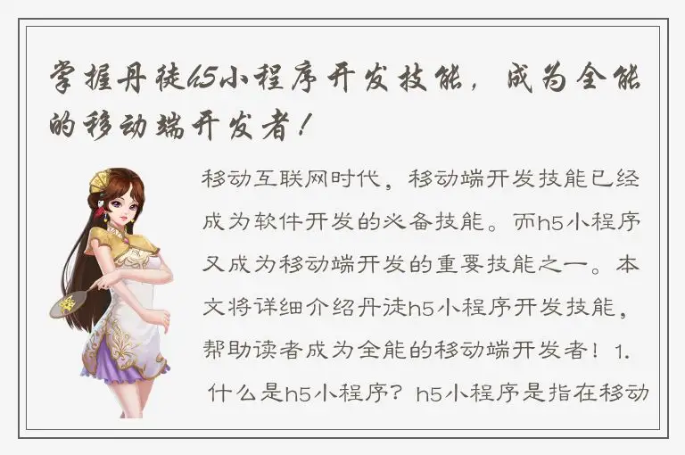掌握丹徒h5小程序开发技能，成为全能的移动端开发者！