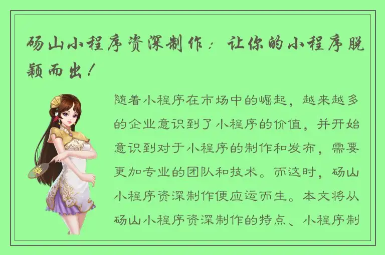 砀山小程序资深制作：让你的小程序脱颖而出！