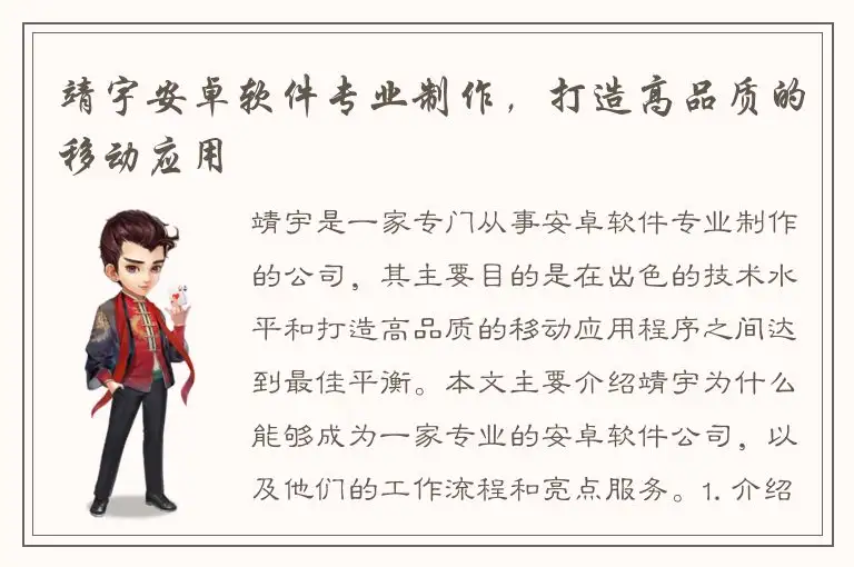 靖宇安卓软件专业制作，打造高品质的移动应用