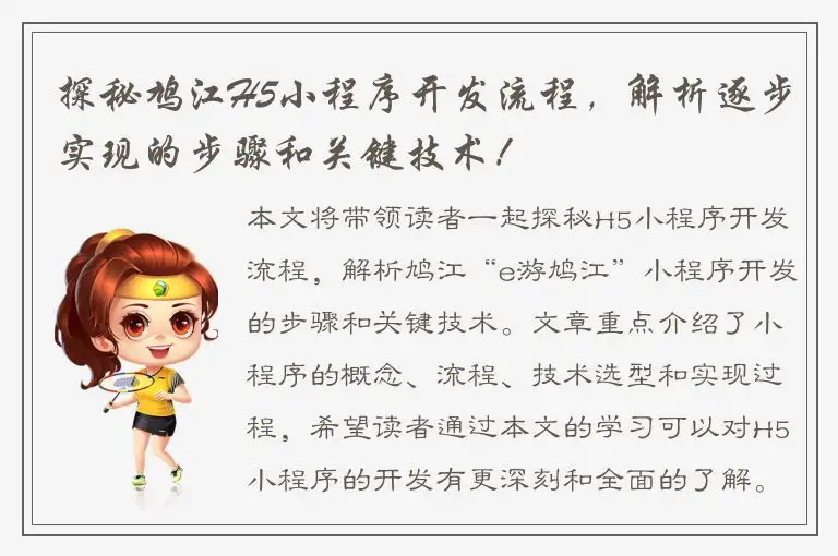 探秘鸠江H5小程序开发流程，解析逐步实现的步骤和关键技术！