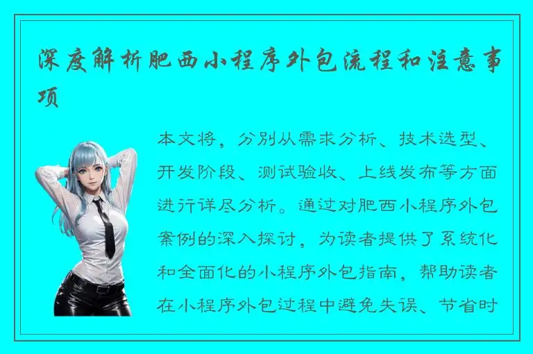 深度解析肥西小程序外包流程和注意事项