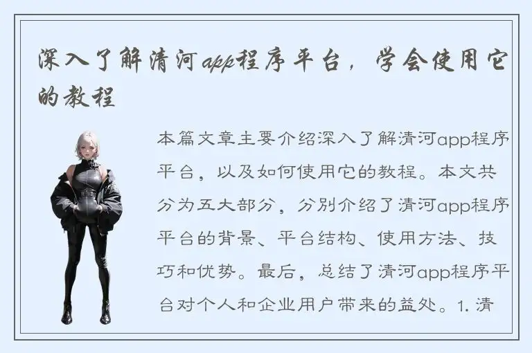 深入了解清河app程序平台，学会使用它的教程