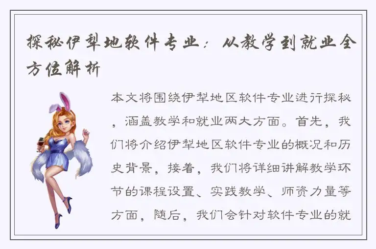 探秘伊犁地软件专业：从教学到就业全方位解析