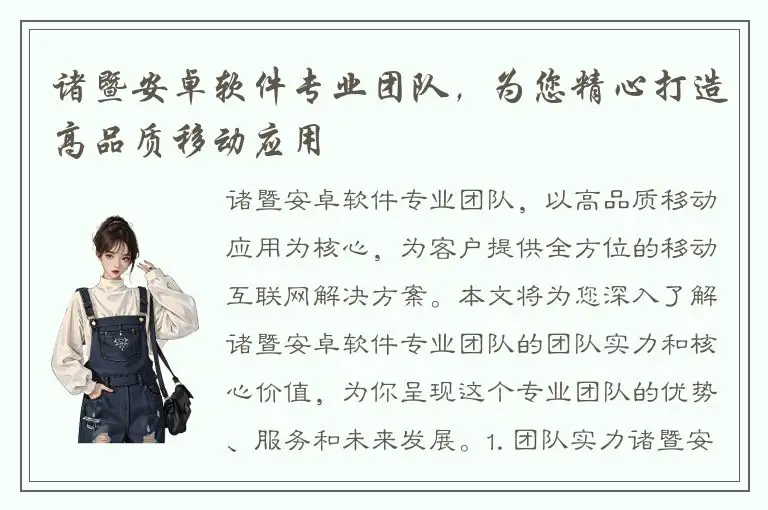 诸暨安卓软件专业团队，为您精心打造高品质移动应用