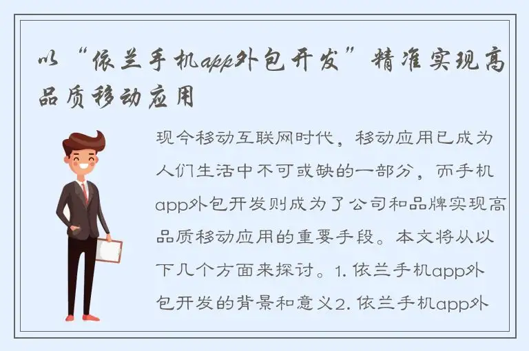 以“依兰手机app外包开发”精准实现高品质移动应用