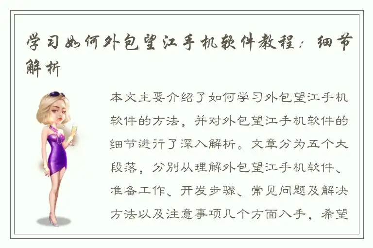 学习如何外包望江手机软件教程：细节解析