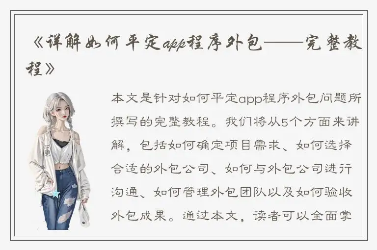 《详解如何平定app程序外包——完整教程》