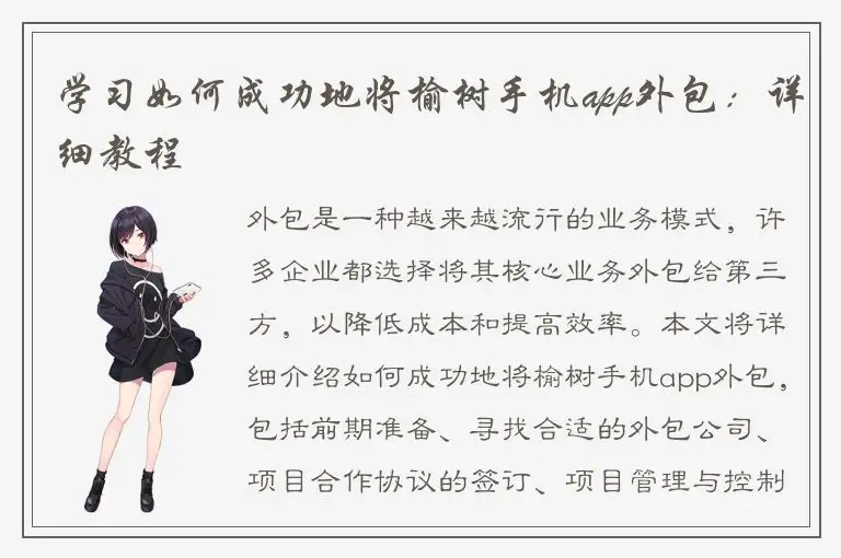 学习如何成功地将榆树手机app外包：详细教程