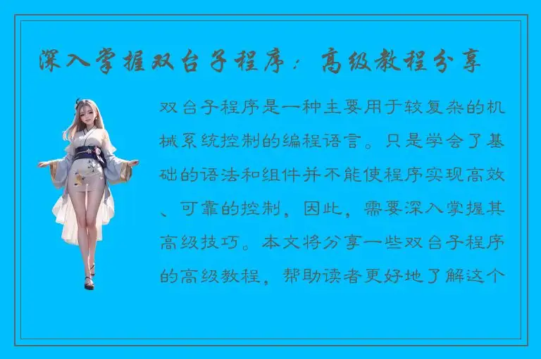 深入掌握双台子程序：高级教程分享