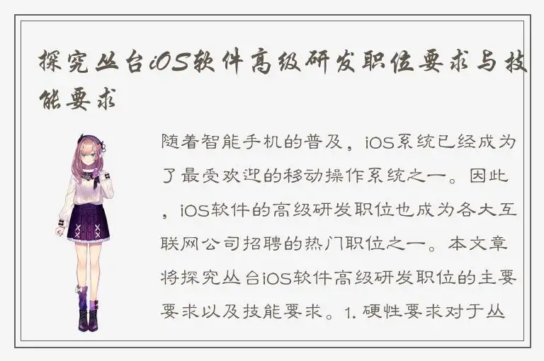 探究丛台iOS软件高级研发职位要求与技能要求