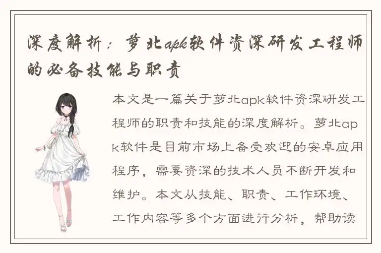 深度解析：萝北apk软件资深研发工程师的必备技能与职责