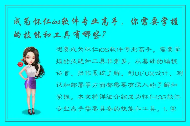 成为怀仁ios软件专业高手，你需要掌握的技能和工具有哪些？