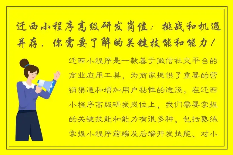 迁西小程序高级研发岗位：挑战和机遇并存，你需要了解的关键技能和能力！