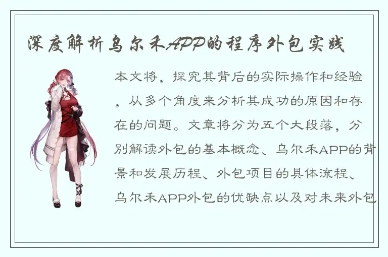 深度解析乌尔禾APP的程序外包实践