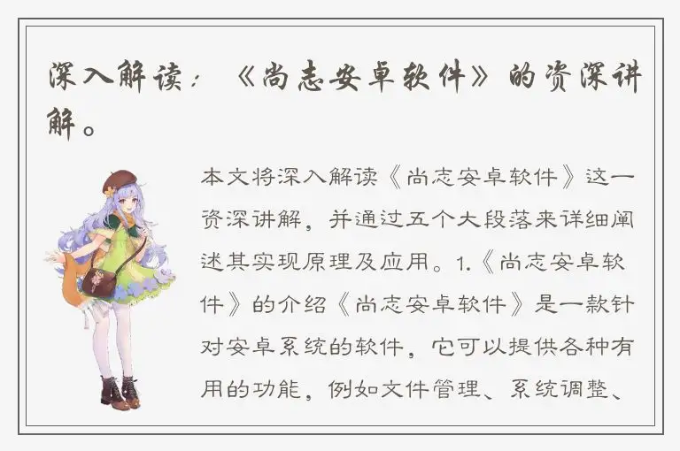 深入解读：《尚志安卓软件》的资深讲解。