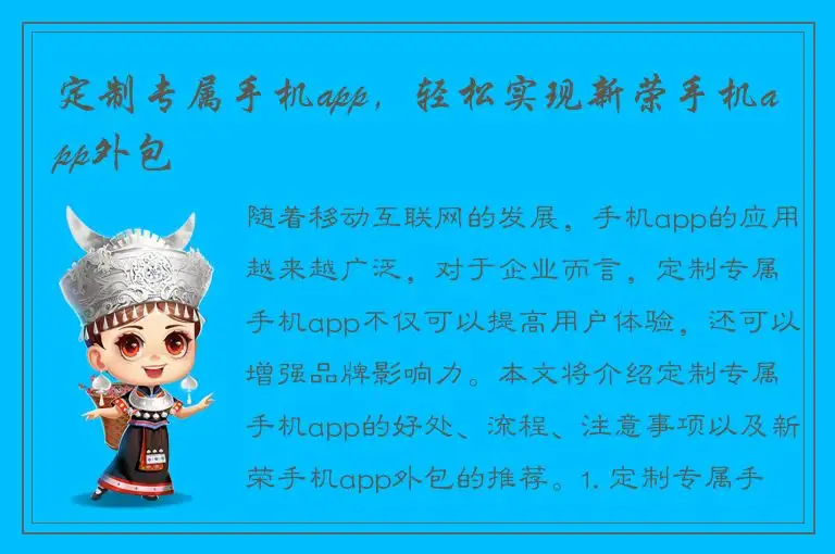定制专属手机app，轻松实现新荣手机app外包
