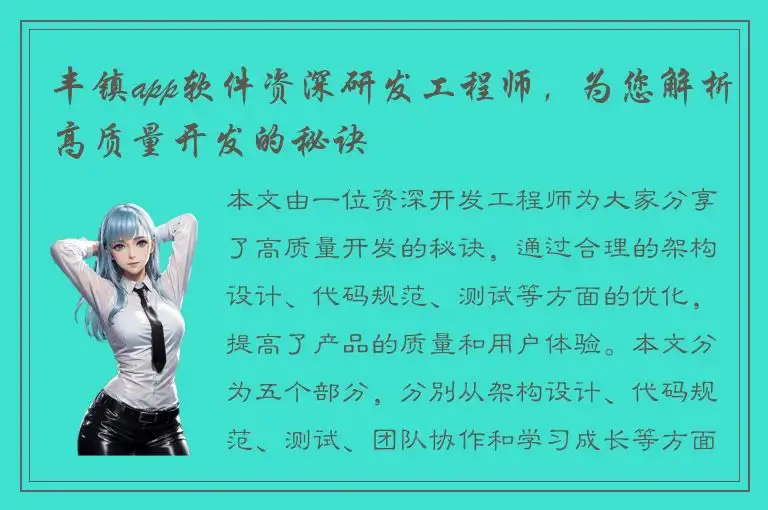 丰镇app软件资深研发工程师，为您解析高质量开发的秘诀