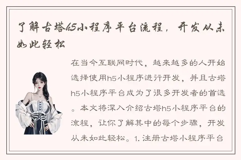 了解古塔h5小程序平台流程，开发从未如此轻松