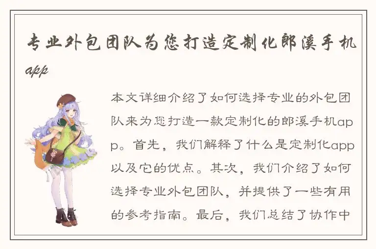 专业外包团队为您打造定制化郎溪手机app