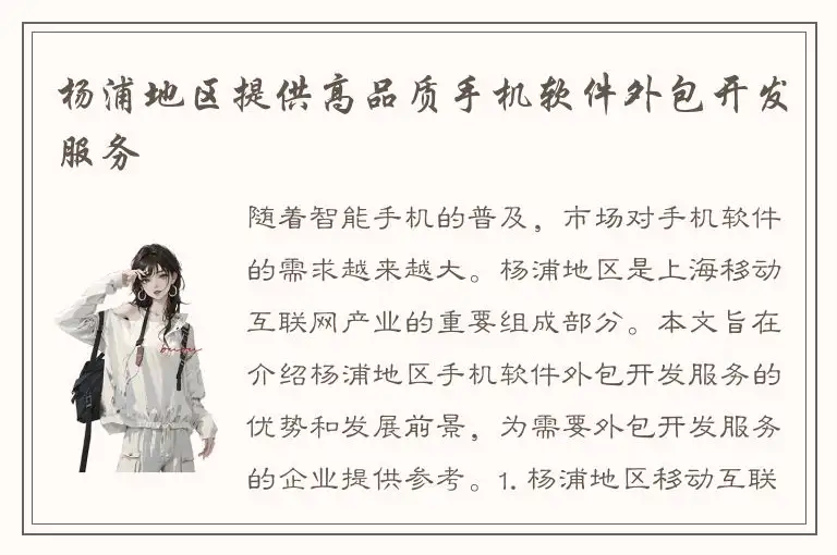 杨浦地区提供高品质手机软件外包开发服务