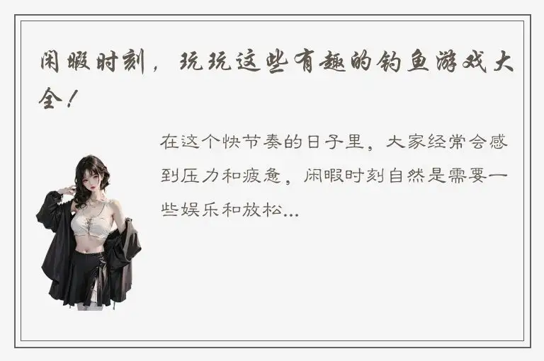 闲暇时刻，玩玩这些有趣的钓鱼游戏大全！