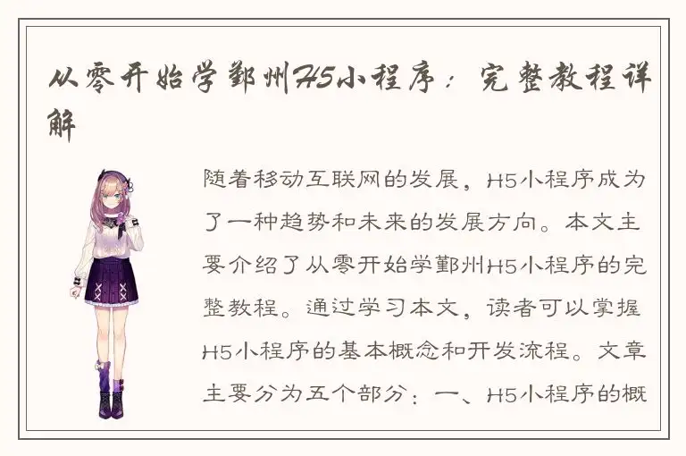 从零开始学鄞州H5小程序：完整教程详解