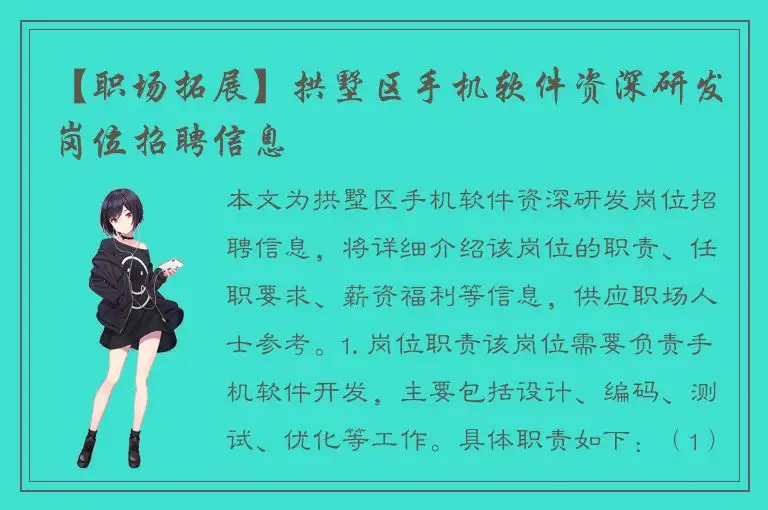 【职场拓展】拱墅区手机软件资深研发岗位招聘信息