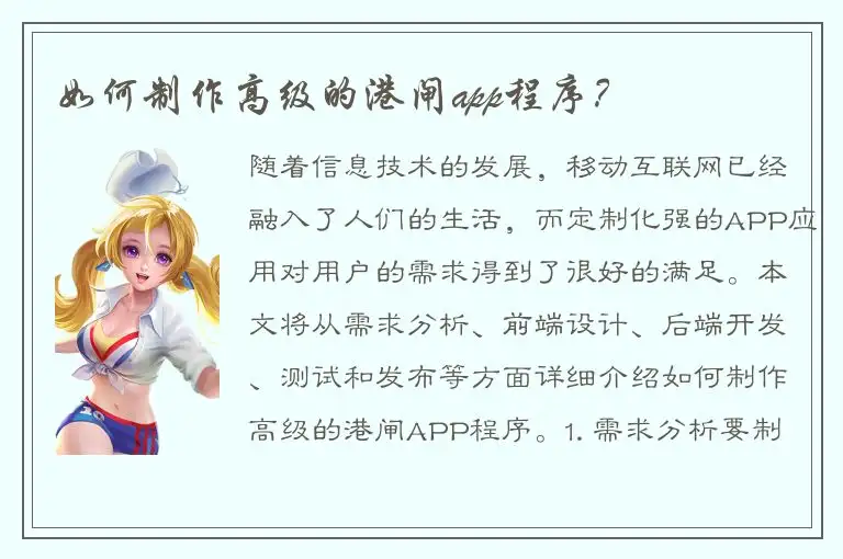 如何制作高级的港闸app程序？
