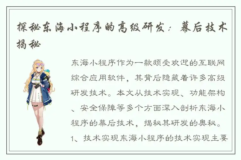 探秘东海小程序的高级研发：幕后技术揭秘