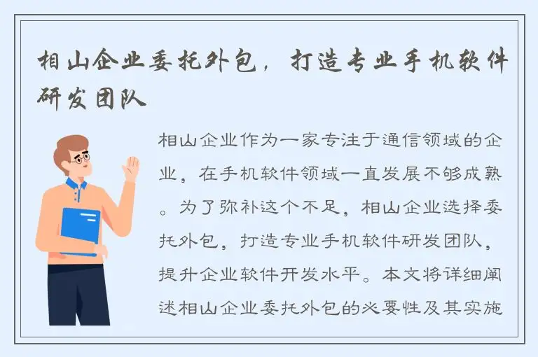 相山企业委托外包，打造专业手机软件研发团队