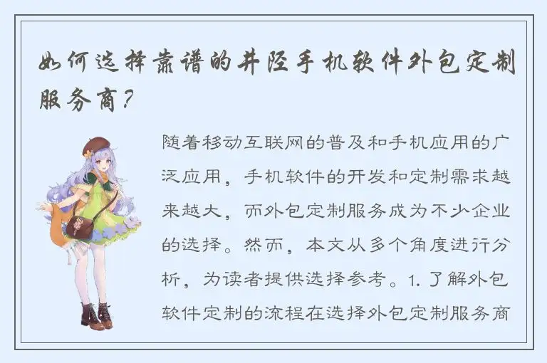 如何选择靠谱的井陉手机软件外包定制服务商？