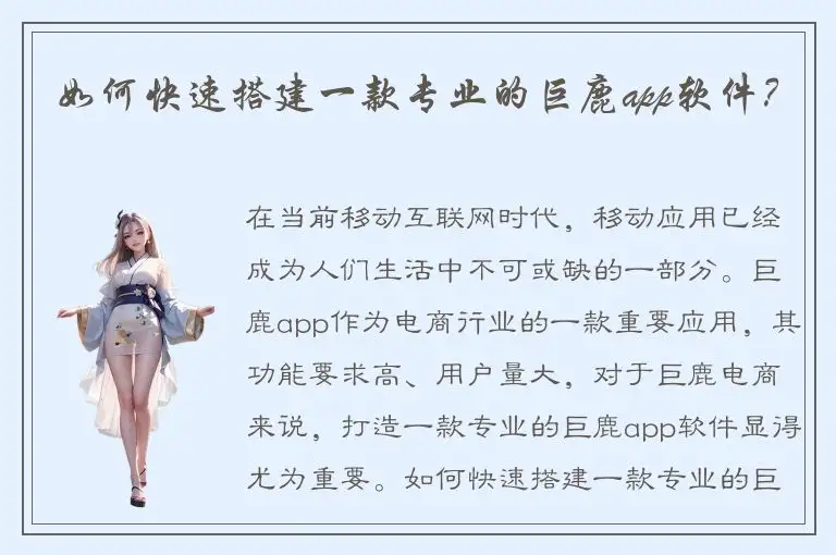 如何快速搭建一款专业的巨鹿app软件？