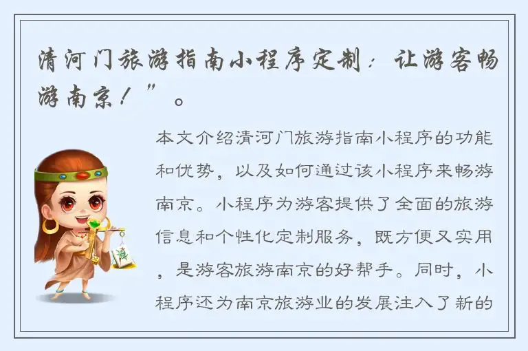 清河门旅游指南小程序定制：让游客畅游南京！”。