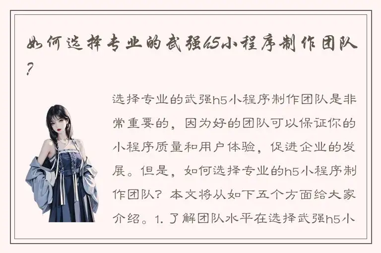 如何选择专业的武强h5小程序制作团队？