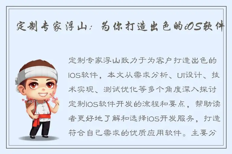 定制专家浮山：为你打造出色的iOS软件