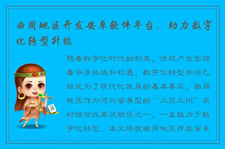 曲周地区开发安卓软件平台，助力数字化转型升级