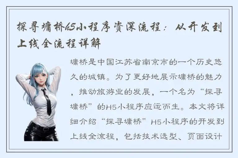 探寻墉桥h5小程序资深流程：从开发到上线全流程详解