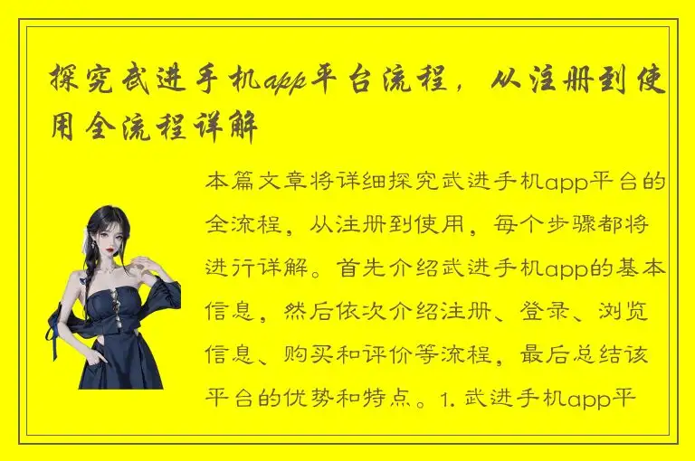 探究武进手机app平台流程，从注册到使用全流程详解