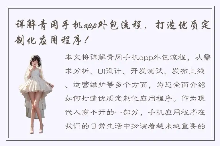 详解青冈手机app外包流程，打造优质定制化应用程序！