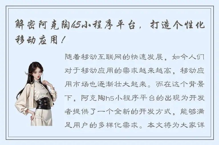 解密阿克陶h5小程序平台，打造个性化移动应用！