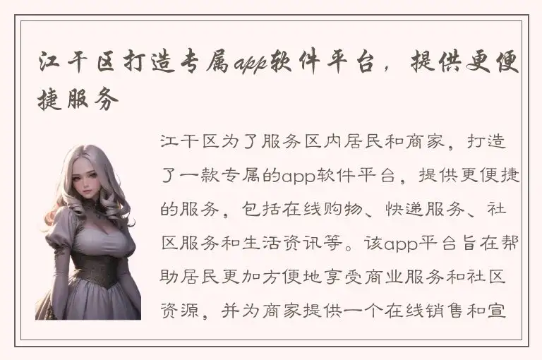 江干区打造专属app软件平台，提供更便捷服务