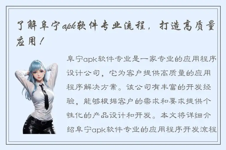 了解阜宁apk软件专业流程，打造高质量应用！