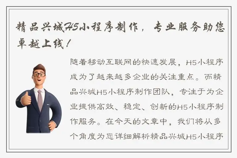 精品兴城H5小程序制作，专业服务助您卓越上线！