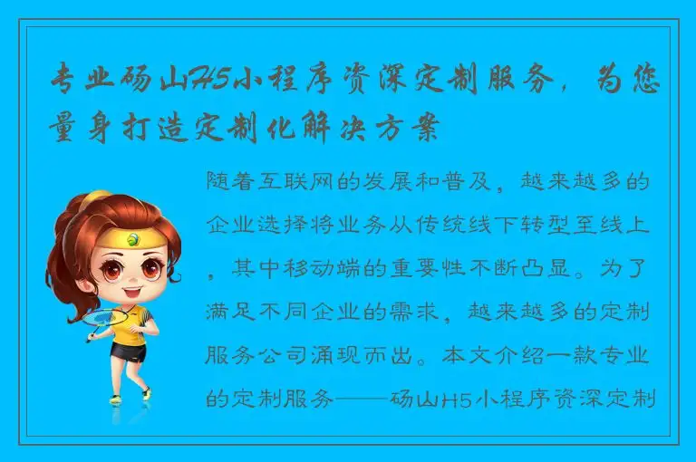 专业砀山H5小程序资深定制服务，为您量身打造定制化解决方案