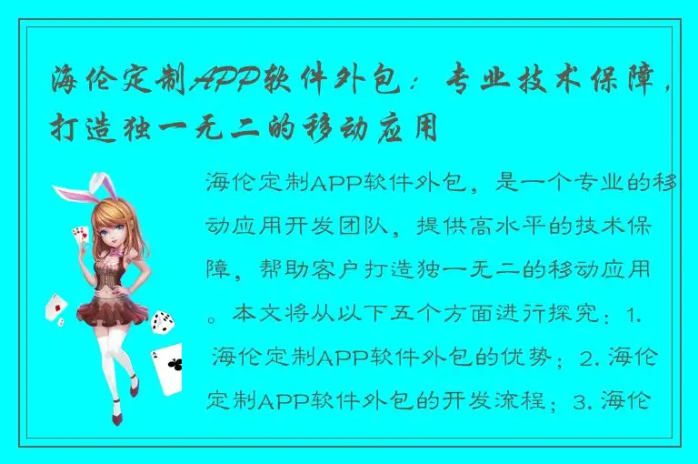 海伦定制APP软件外包：专业技术保障，打造独一无二的移动应用