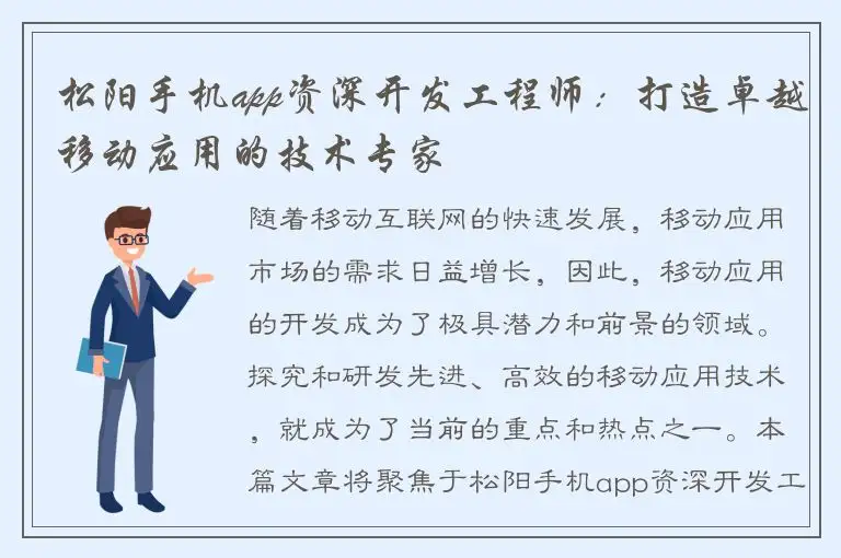 松阳手机app资深开发工程师：打造卓越移动应用的技术专家