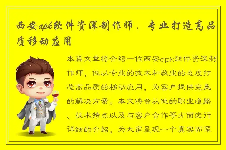 西安apk软件资深制作师，专业打造高品质移动应用